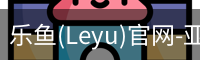 乐鱼